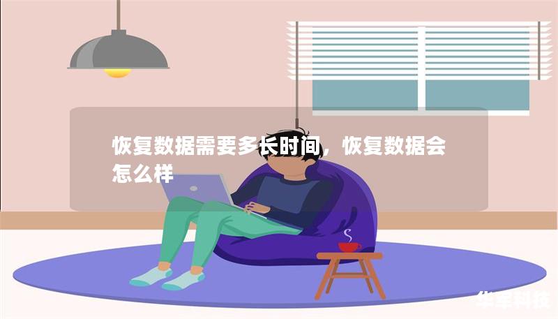 恢复数据需要多长时间，恢复数据会怎么样