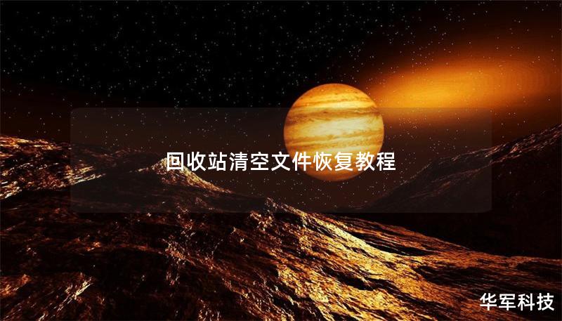 回收站清空文件恢复教程 回收站清空文件恢复教程