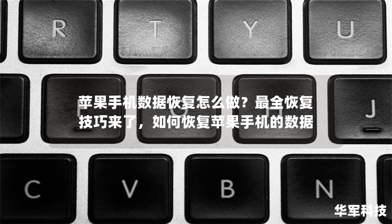 苹果手机数据恢复怎么做？最全恢复技巧来了，如何恢复苹果手机的数据