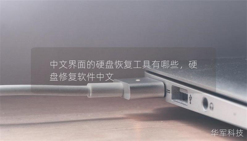 中文界面的硬盘恢复工具有哪些，硬盘修复软件中文