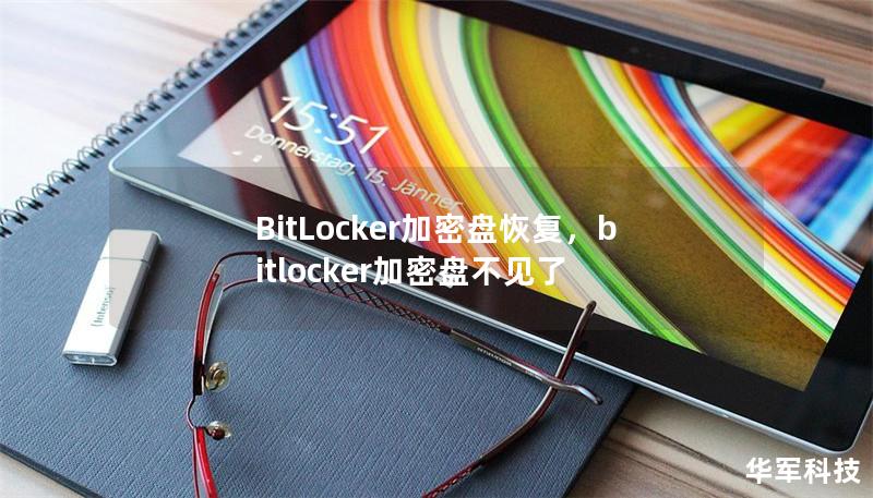 BitLocker加密盘恢复,bitlocker加密盘不见了 BitLocker加密盘恢复,bitlocker加密盘不见了