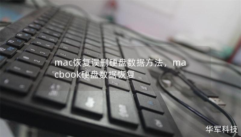 mac恢复误删硬盘数据方法，macbook硬盘数据恢复