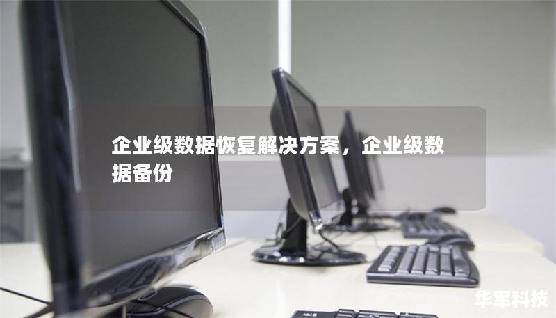 企业级数据恢复解决方案，企业级数据备份