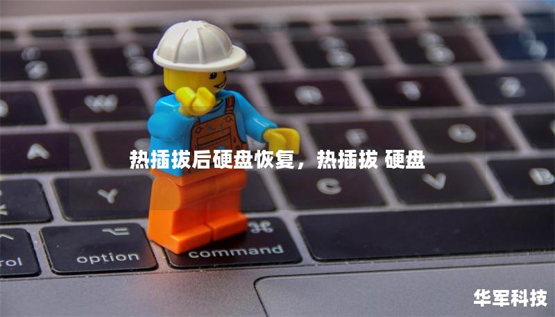 热插拔后硬盘恢复，热插拔 硬盘