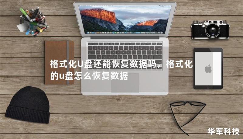 格式化U盘还能恢复数据吗,格式化的u盘怎么恢复数据 格式化U盘还能恢复数据吗,格式化的u盘怎么恢复数据