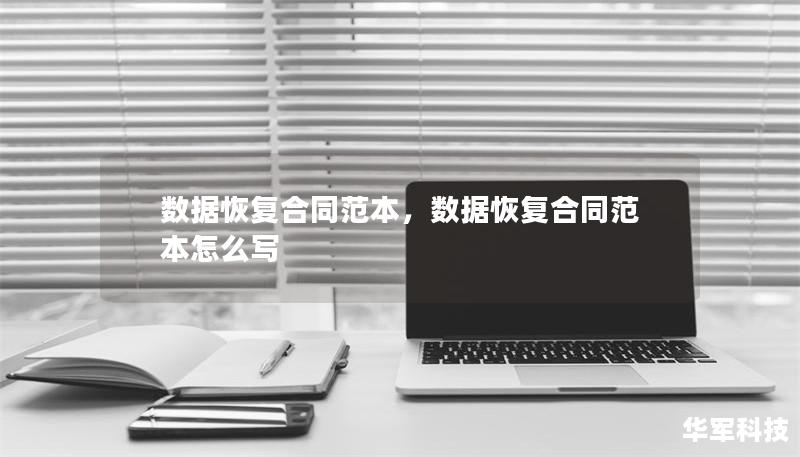 数据恢复合同范本,数据恢复合同范本怎么写 数据恢复合同范本,数据恢复合同范本怎么写