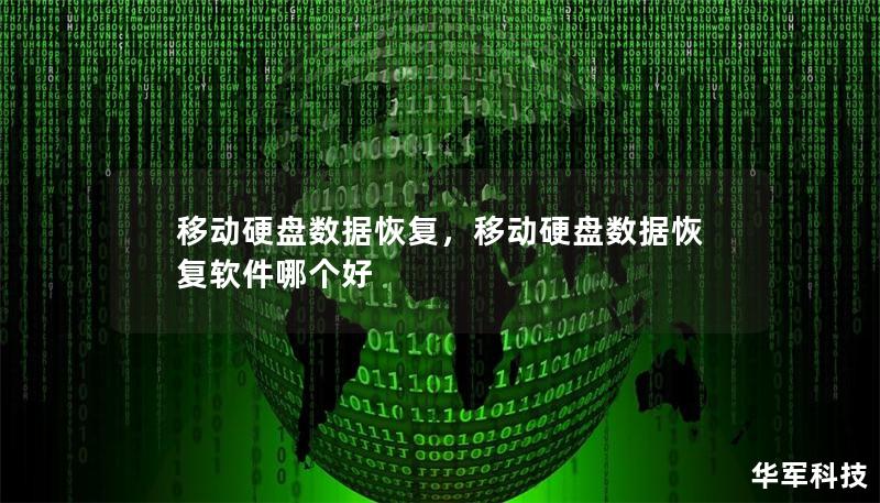 移动硬盘数据恢复,移动硬盘数据恢复软件哪个好 移动硬盘数据恢复,移动硬盘数据恢复软件哪个好