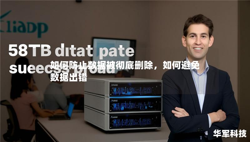 如何防止数据被彻底删除，如何避免数据出错