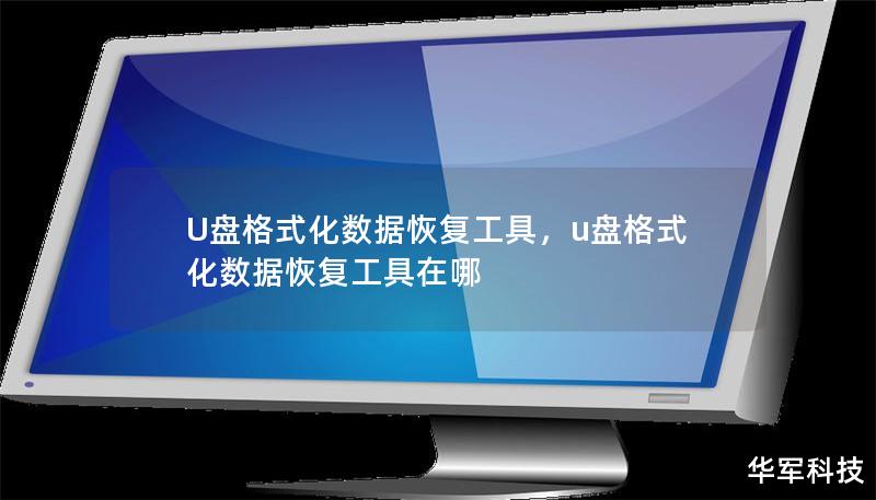 U盘格式化数据恢复工具,u盘格式化数据恢复工具在哪 U盘格式化数据恢复工具,u盘格式化数据恢复工具在哪