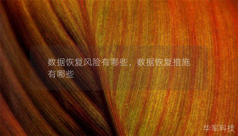 数据恢复风险有哪些，数据恢复措施有哪些