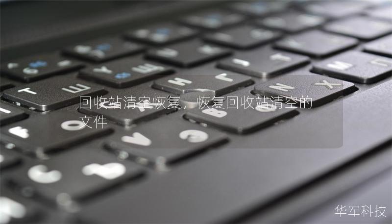 回收站清空恢复，恢复回收站清空的文件