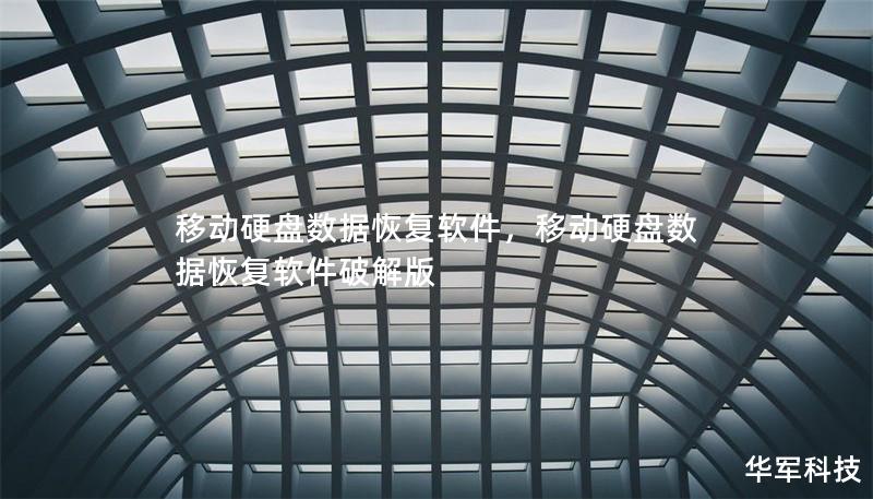 移动硬盘数据恢复软件，移动硬盘数据恢复软件破解版
