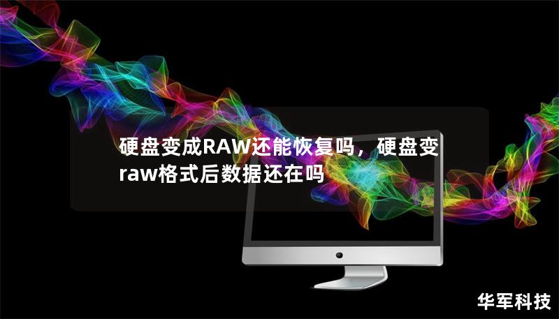 硬盘变成RAW还能恢复吗，硬盘变raw格式后数据还在吗