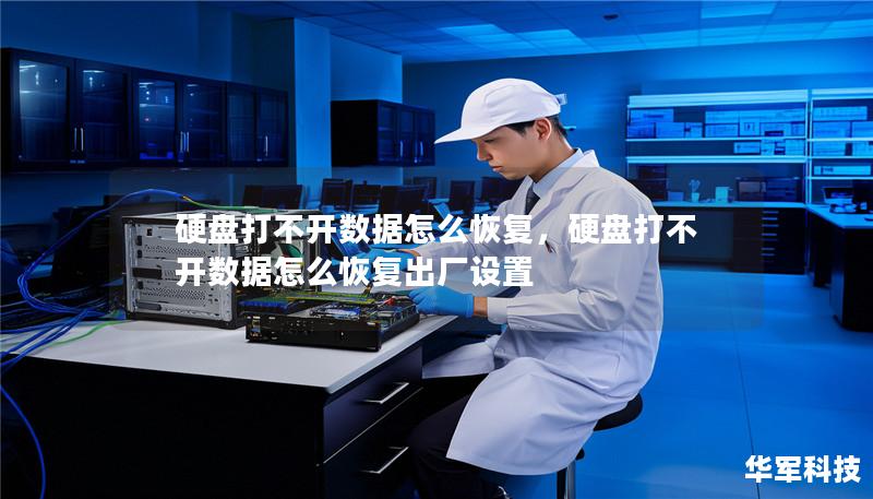 硬盘打不开数据怎么恢复，硬盘打不开数据怎么恢复出厂设置