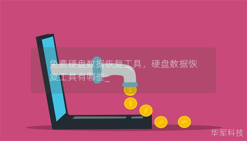 免费硬盘数据恢复工具,硬盘数据恢复工具有哪些_ 免费硬盘数据恢复工具,硬盘数据恢复工具有哪些_