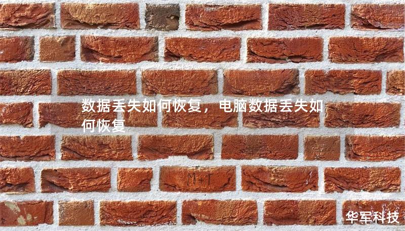 数据丢失如何恢复，电脑数据丢失如何恢复