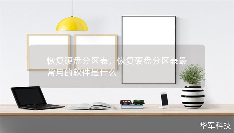 恢复硬盘分区表，恢复硬盘分区表最常用的软件是什么