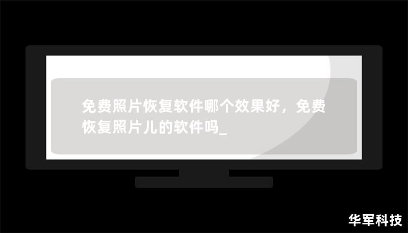 免费照片恢复软件哪个效果好，免费恢复照片儿的软件吗_