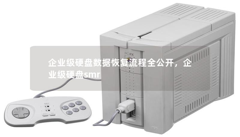 企业级硬盘数据恢复流程全公开，企业级硬盘smr