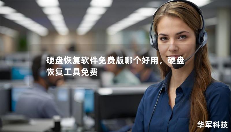 硬盘恢复软件免费版哪个好用，硬盘恢复工具免费