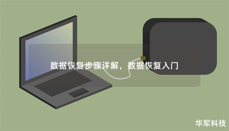 数据恢复步骤详解,数据恢复入门 数据恢复步骤详解,数据恢复入门