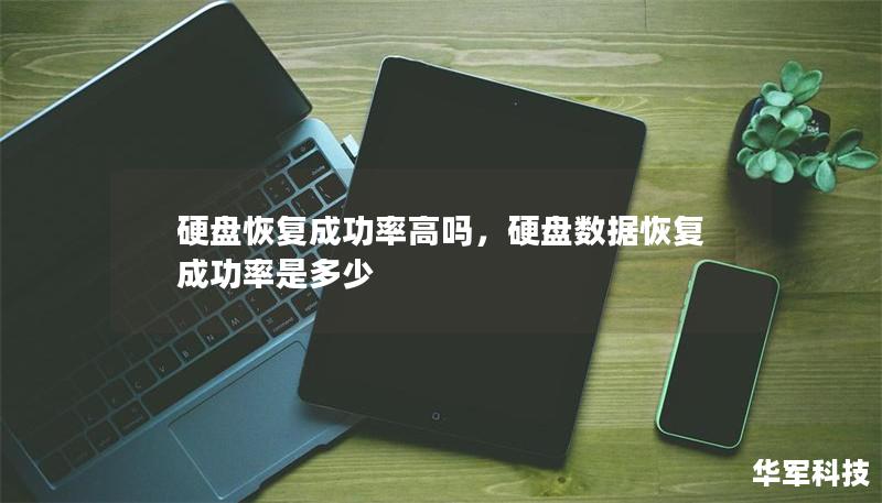 硬盘恢复成功率高吗，硬盘数据恢复成功率是多少