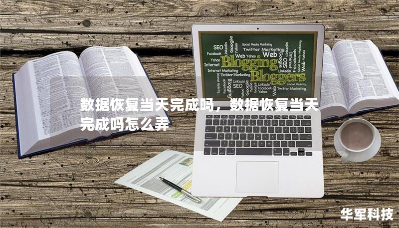 数据恢复当天完成吗,数据恢复当天完成吗怎么弄 数据恢复当天完成吗,数据恢复当天完成吗怎么弄