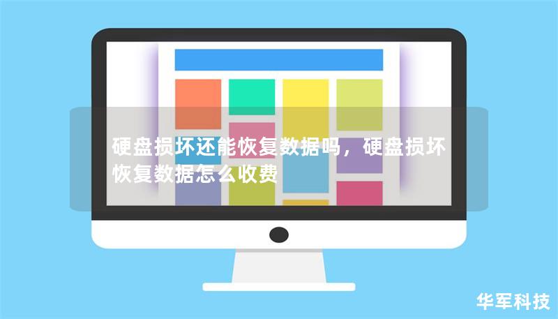 硬盘损坏还能恢复数据吗,硬盘损坏恢复数据怎么收费 硬盘损坏还能恢复数据吗,硬盘损坏恢复数据怎么收费