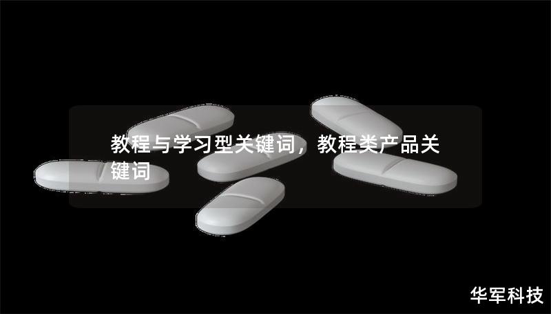 教程与学习型关键词，教程类产品关键词