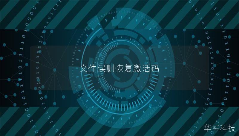 文件误删恢复激活码