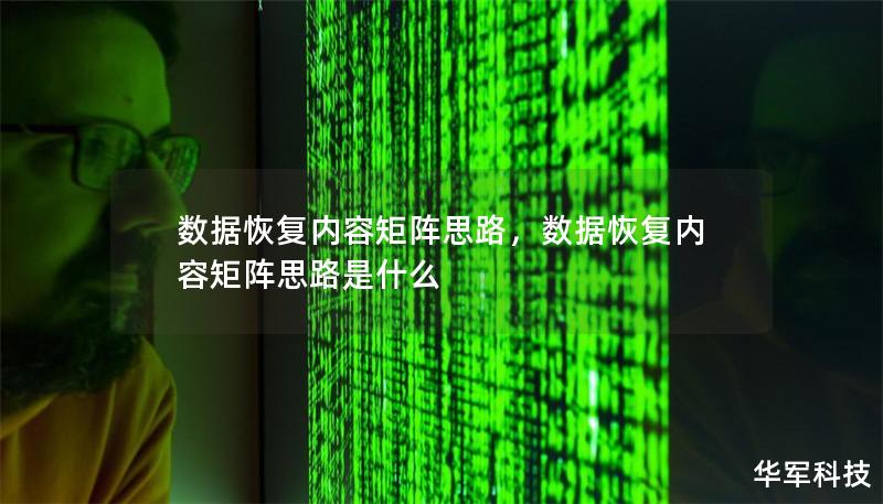数据恢复内容矩阵思路，数据恢复内容矩阵思路是什么