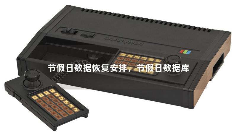 节假日数据恢复安排，节假日数据库