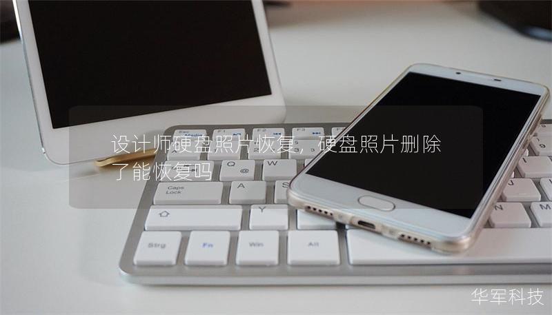 设计师硬盘照片恢复，硬盘照片删除了能恢复吗