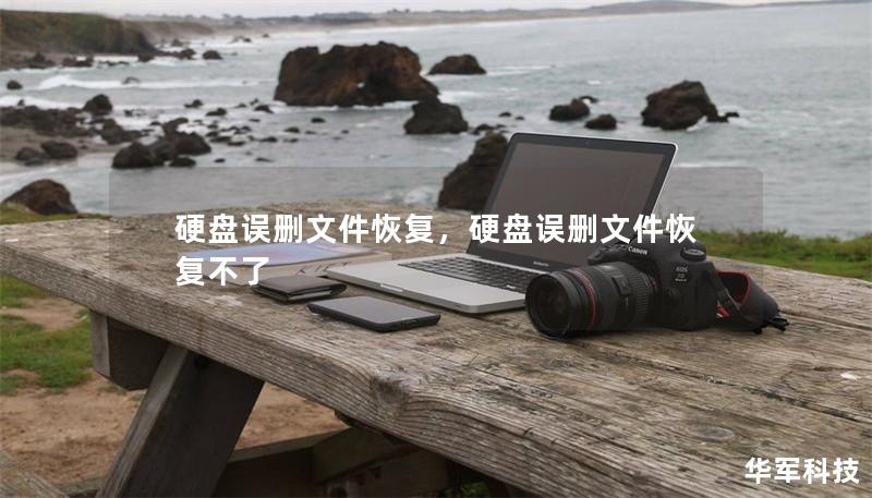 硬盘误删文件恢复,硬盘误删文件恢复不了 硬盘误删文件恢复,硬盘误删文件恢复不了