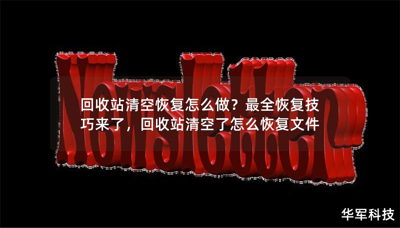 回收站清空恢复怎么做？最全恢复技巧来了，回收站清空了怎么恢复文件
