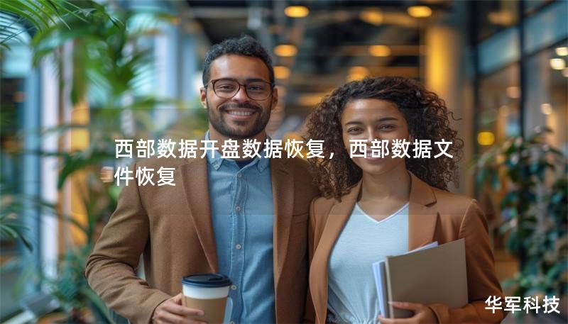西部数据开盘数据恢复，西部数据文件恢复