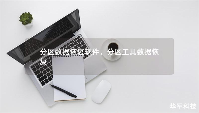 分区数据恢复软件，分区工具数据恢复