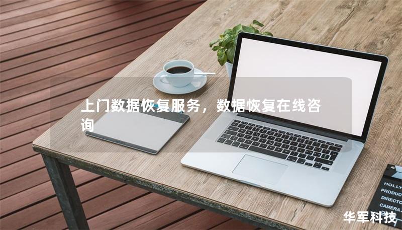 上门数据恢复服务,数据恢复在线咨询 上门数据恢复服务,数据恢复在线咨询