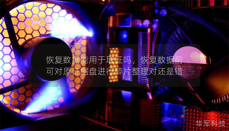 恢复数据能用于取证吗，恢复数据前可对原证据盘进行碎片整理对还是错