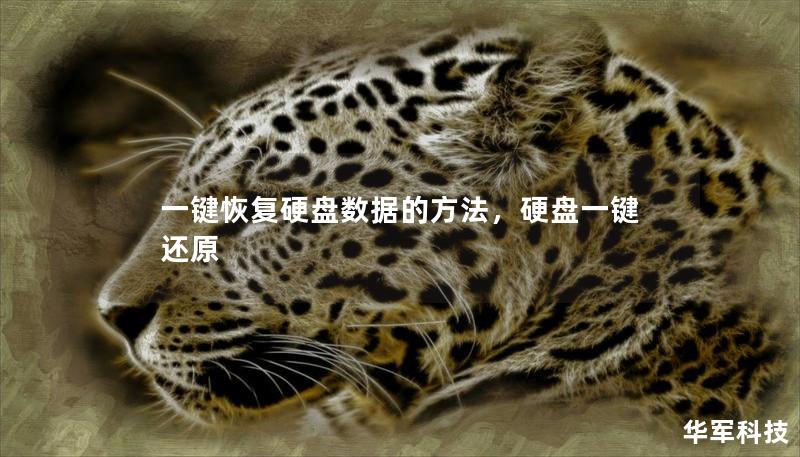 一键恢复硬盘数据的方法,硬盘一键还原 一键恢复硬盘数据的方法,硬盘一键还原