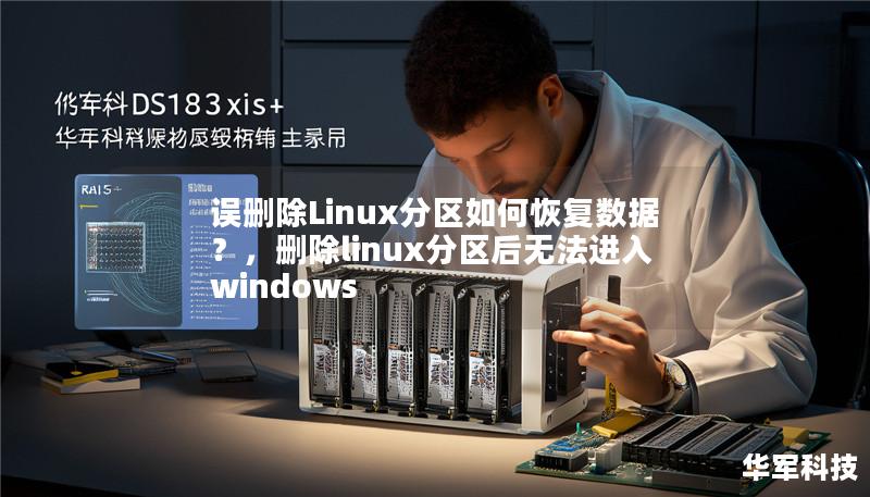 误删除Linux分区如何恢复数据?,删除linux分区后无法进入windows 误删除Linux分区如何恢复数据?,删除linux分区后无法进入windows