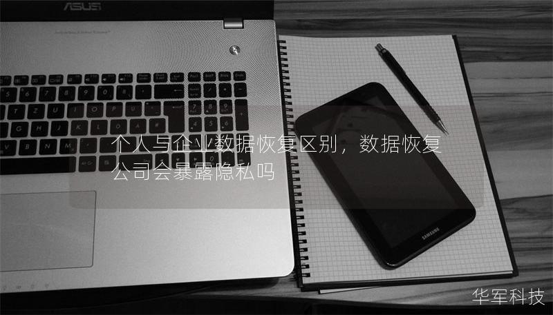 个人与企业数据恢复区别，数据恢复公司会暴露隐私吗