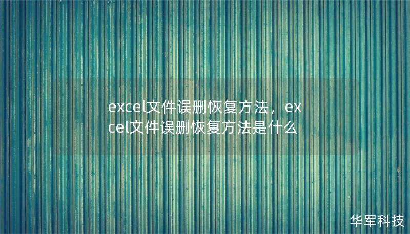 excel文件误删恢复方法,excel文件误删恢复方法是什么 excel文件误删恢复方法,excel文件误删恢复方法是什么