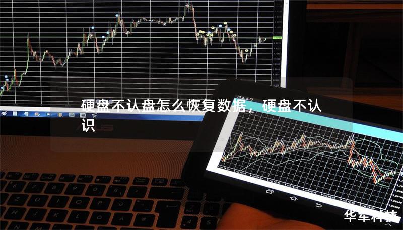 硬盘不认盘怎么恢复数据，硬盘不认识