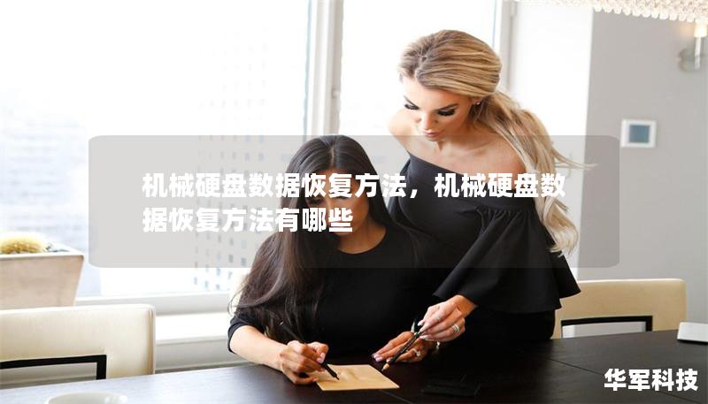 机械硬盘数据恢复方法，机械硬盘数据恢复方法有哪些