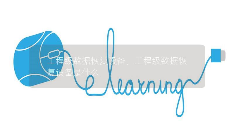 工程级数据恢复设备,工程级数据恢复设备是什么 工程级数据恢复设备,工程级数据恢复设备是什么