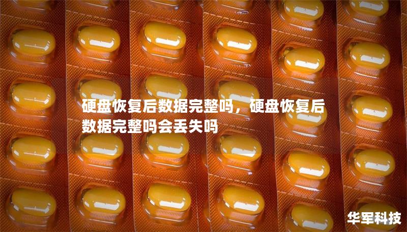 硬盘恢复后数据完整吗，硬盘恢复后数据完整吗会丢失吗