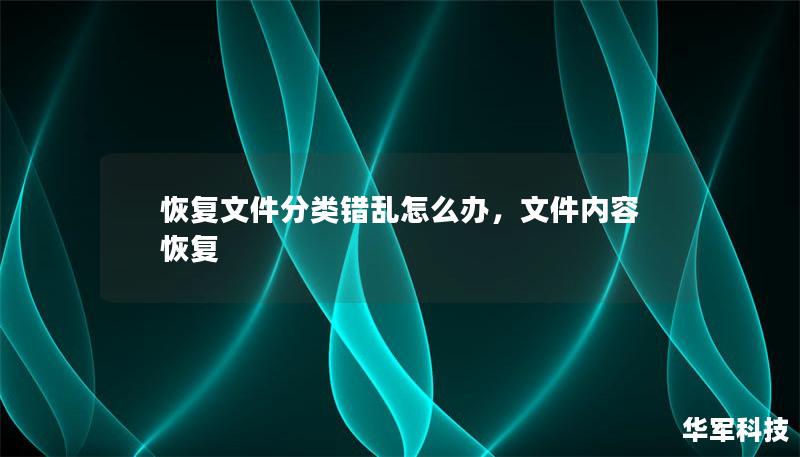 恢复文件分类错乱怎么办，文件内容恢复