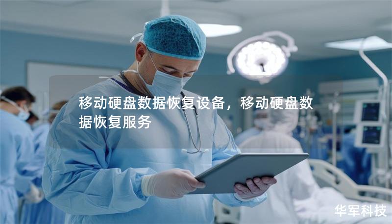 移动硬盘数据恢复设备，移动硬盘数据恢复服务
