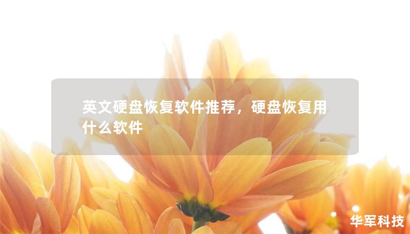 英文硬盘恢复软件推荐,硬盘恢复用什么软件 英文硬盘恢复软件推荐,硬盘恢复用什么软件